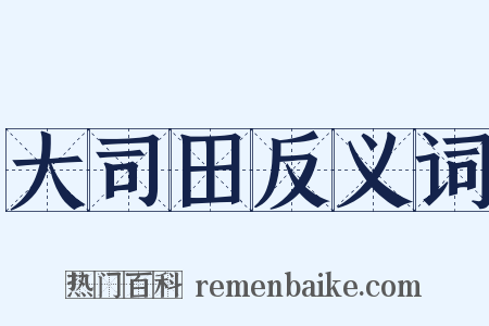 大司田反义词是什么意思的图片